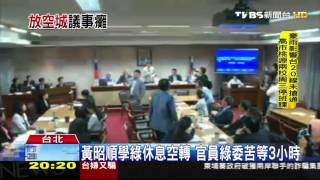 【TVBS】黃昭順學綠休息空轉　官員綠委苦等3小時