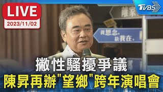 【LIVE】撇性騷擾爭議 陳昇再辦「望鄉」跨年演唱會