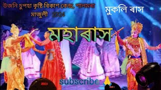 মহাৰাস।। উজনি চুপহা কৃষ্টি বিকাশ কেন্দ্ৰ, শালমৰা মাজুলী।। majuli rash ।। আহাঁ সখী আহাঁ যাওঁ।।