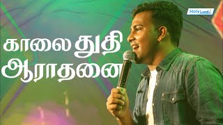 காலை துதி ஆராதனை | BRO. BEN SAMUEL | Holy Land TV