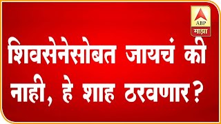 भाजपच्या कोअर कमिटी बैठकीत अमित शाहांचं मार्गदर्शन, शिवसेनेसोबत जायचं की नाही शाह ठरवणार?