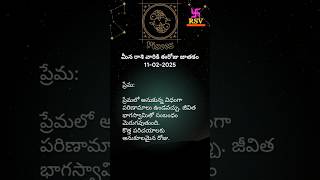 మీన రాశి ఫలితాలు | 11 ఫిబ్రవరి 2025 | Pisces Horoscope Today l #astrology #horoscope #shorts