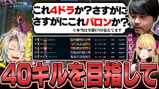 鷹宮リオンの40キルを達成するべく神(ゴミ)マクロで試合を延ばすk4sen【League of Legends】