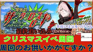 【FGO】クリスマスBOXイベ雑談周回 3　追い込み配信【初見さん大歓迎】