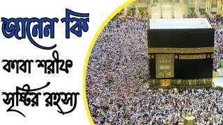 কাবা শরীফ সৃষ্টির ইতিহাস || Mecca Sharif || মক্কা শরীফ || Josh Multimedia || কাবা শরীফের অজানা তথ্য