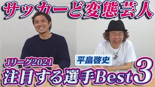 【サッカーど変態】日本一わかりやすい解説付き・平畠啓史が選ぶ2021Jリーグの注目選手BEST3！！！