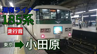 【鉄道走行音】185系A7編成 東京→小田原 湘南ライナー13号 小田原行