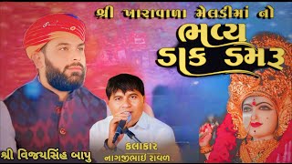 LIVE શ્રી ખારાવાળા મેલડી માતાજીનો નવરંગો માંડવો .ગામ પરવાળા તા. ઉમરાળા જી. ભાવનગર