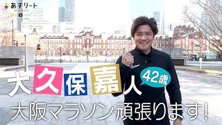 【大阪マラソン】あすリート＃536  元サッカー日本代表 大久保嘉人（42）感謝をこめてフルマラソン！〜 大阪 プロキャリア始まりと終わりの地 〜【あすリートチャンネル】