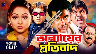 Onnayer Protibad - অন্যায়ের প্রতিবাদ || Bangla Movie || Manna | Nodi | Shapla | Misha Sawdagor