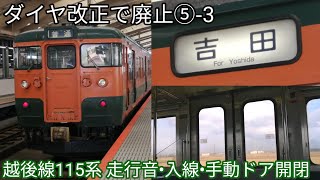 【ダイヤ改正で廃止⑤-3】115系 越後線 吉田行 走行音•入線•手動ドア開閉 JR東日本115系N38編成(湘南色)