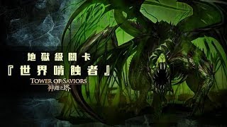 神魔之塔 -世界啃蝕者-毒龍  ０石通關 (妖精隊)