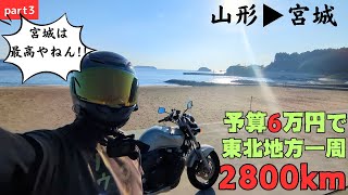 【東北一周ツーリング】予算6万円！下道で行く！6泊7日で2800kmの旅 3日目山形▶宮城【モトブログ】