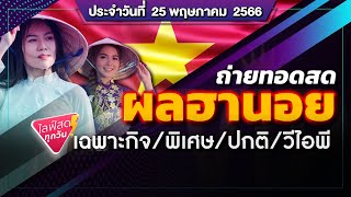 🛑 ถ่ายทอดสดผลฮานอย (เฉพาะกิจ/พิเศษ/ปกติ/VIP/) วันนี้ 25 พฤษภาคม 2566