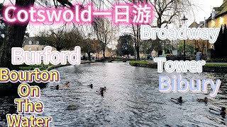 三分钟游览Cotswold ～英国乡村小镇～打卡英国最美乡村科茨沃尔德～