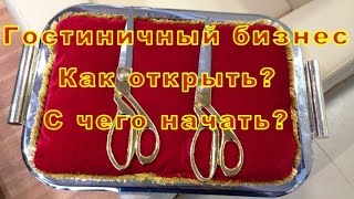 Гостиничный бизнес с чего начать