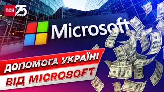 💲 Допомога від Microsoft: $100 мільйонів доларів на підтримку критичної інфраструктури