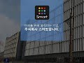 주식회사 스마트 홍보영상