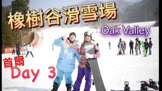 韓國South Korea -橡樹谷滑雪場Oak Valley -Day 3