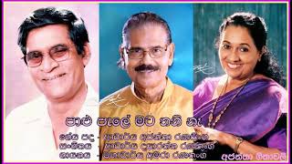 Paalu pale mata thani naa- Amara Ranatunga   පාළු පැලේ මට තනි නෑ - මහාචාර්ය අමරා රණතුංග