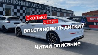 Восстановление литых дисков Kia Optima