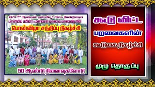 வள்ளியூர் அரசு மேல்நிலைப் பள்ளியில் [  1973 ]  50  வருடங்களுக்கு பின்பு முன்னாள் மாணவர்கள் சந்திப்பு