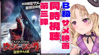 【Ｂ級サメ映画/同時視聴 】「ウィジャ・シャーク/霊界サメ大戦」絶対おもろい［ #vtuber #初見歓迎  #グレアLILガルシア］