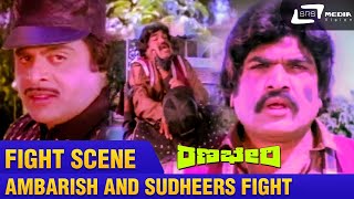 Ranabheri-ರಣಭೇರಿ| Ambarish and Sudheers fight | Fight Scene