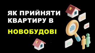 Як прийняти квартиру в новобудові. Як правильно прийняти квартиру у забудовника