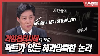 [100분토론] 라임 옵티사태의 모순 팩트가 없는 해괴망측한 논리