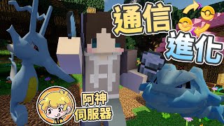 『Minecraft』解鎖通信交換🔄超煩人的「能力提升/下降」道館！一拳打不死！｜《阿神寶可夢伺服器生存》#19｜我的世界【PXJ捷克】｜