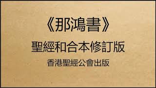 聖經和合本修訂版 • 那鴻書 第1章