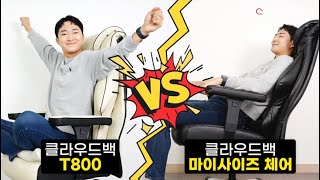 클라우드백 퀼팅체어(T800) vs 마이사이즈체어