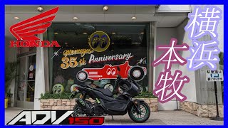 【adv150】大都市横浜本牧『ムーンアイズカフェ＆パインバレー』ツーリング【モトブログ】