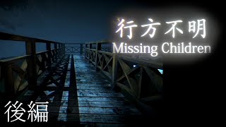 【後編】和風ホラー「行方不明（Missing Children）」で失踪した子どもたちを探す