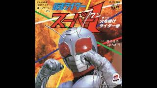 火を噴け ライダー拳(高杉俊价/こおろぎ'73)を歌ってみた