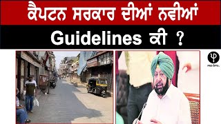 ਕੈਪਟਨ ਸਰਕਾਰ ਦੀਆਂ ਨਵੀਆਂ Guidelines ਕੀ ?