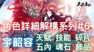 天地劫手遊角色詳細解構系列#6-【宇韶容】天賦介紹、五內點法、核心技能、技能搭配、魂石推薦、飾品建議、碎片星數｜YT字幕｜天地劫M｜天地劫手機版｜天地劫手機遊戲｜三毛教主熊掌