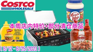 Costco本周店内 #特价商品详情介绍 【6/12 – 6/25/2023】| 超多的BBQ酱料有折扣 | Oral-B 儿童电动牙刷清仓 | 三星洗衣机 | 户外折叠毯 | 冷藏箱 | 无烟烧烤炉