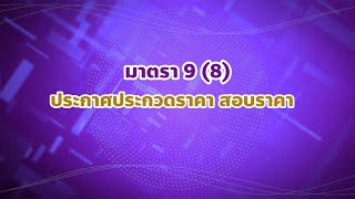 ศูนย์ พ.ร.บ.ข้อมูลข่าวสารของ PEA EP.11 ประกาศประกวดราคา สอบราคา มาตรา 9(8)