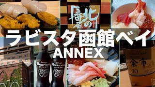 【ラビスタ函館ベイANNEX】無料サービスがすごい！想像を遥かに超えたホテルだった｜函館おすすめホテル｜Recommended hotels in Hakodate Hokkaido【旅vlog】