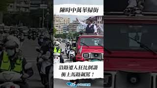 【點新聞】陳時中萬華掃街　沿路遭人狂比中指、倒讚　衝上馬路飆罵！