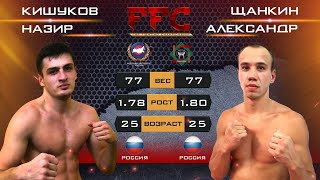 FFC 1 | Кишуков Назир vs Щанкин Александр | Бой MMA