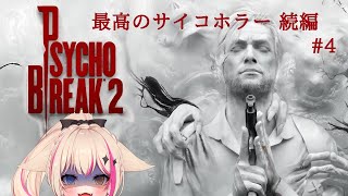 #4【PsychoBreak2/サイコブレイク2】最高のサイコホラー、続編やる！！！【紅羽ミトラ/Vtuber】