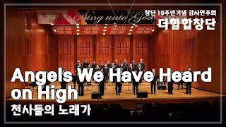 [더힘합창단] #13. Angels We Have Heard on High(천사들의 노래가)