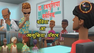 रविया आ ठकफूसिया डॉक्टर#RAVIA AA THAKFUSIYA DOCTOR#MAITHILI ANIMATION #APPANMANORANJAN