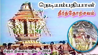 மீளும் நினைவு பதிவு ~ 34 | நெடியகாடு திருச்சிற்றம்பலப்பிள்ளையார் ஆலய தீர்தோற்சவம் ~ 2004