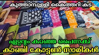 കാഞ്ചി കോട്ടൺ സാരികൾ | kuthampully sarees ||