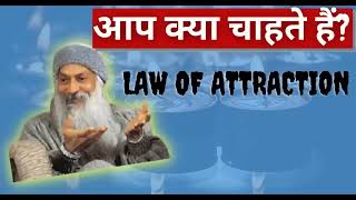 Law of Attraction ओशो के हिंदी प्रवचन | Osho ke Hindi pravachan | #osho