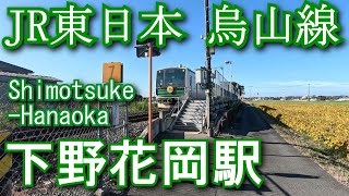 JR東日本 烏山線 下野花岡駅 Shimotsuke-Hanaoka Station. JR East. Karasuyama Line